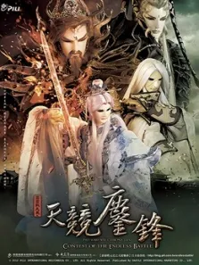 霹雳战元史之天竞鏖锋闽南语动漫海报