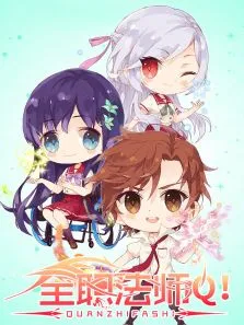 全职法师Q版小剧场第2季动漫海报