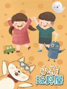 小柴玩具屋动漫海报