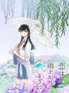 恋如雨止动漫海报