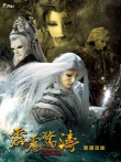 霹雳惊涛上普通话动漫海报