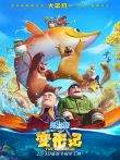 熊出没之变形记动漫海报