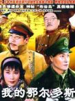 我的鄂尔多斯动漫海报