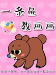 一条鱼教画画动漫海报
