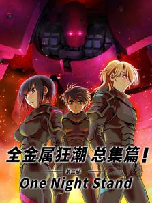 ȫ ܼƪ :One night stand 2