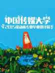 中国传媒大学2019届动画毕业作品动漫海报