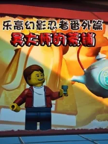 乐高幻影忍者番外篇吴大师的茶铺动漫海报
