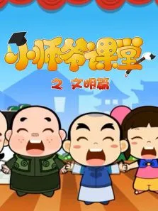 小师爷课堂之文明篇动漫海报