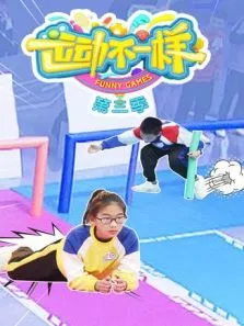 运动不一样第3季动漫海报