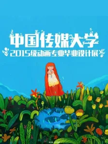 中国传媒大学2019届动画毕业作品动漫海报