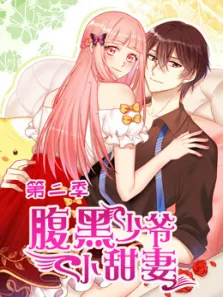 腹黑少爷小甜妻第2季动漫海报