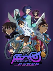 伍六七之最强发型师动漫海报