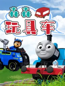 淼淼玩具车动漫海报