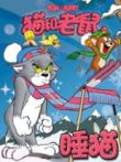 猫和老鼠-睡猫动漫海报