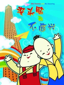 没头脑和不高兴动漫海报