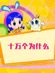 �ٿƹ��»�֮ʮ���Ϊʲô