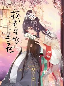 动态漫画·我在皇宫当巨巨第2季动漫海报