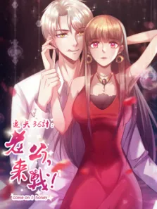追夫36计:老公，来战第1季动漫海报
