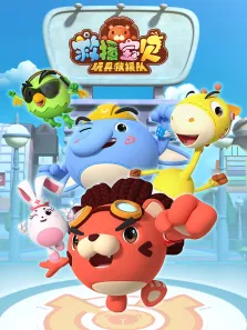 救援宝贝第2季动漫海报