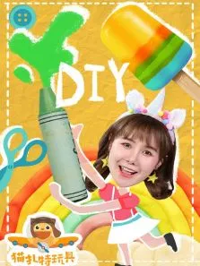 猫扎特玩具:在家DIY动漫海报