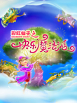 彩虹仙子之快乐魔法派动漫海报
