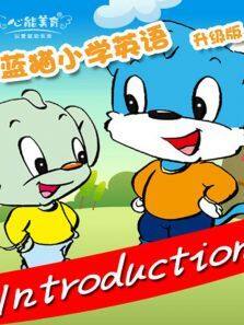 《kimi英语之蓝猫小学英语升级版》动漫_动画片全集高清在线观看-2345