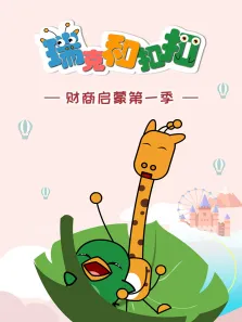 瑞克和扣扣第1季动漫海报