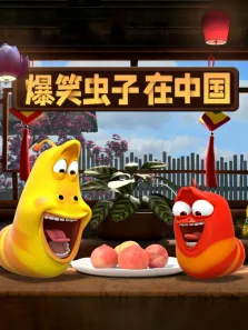 爆笑虫子在中国动漫海报