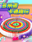 多米诺卡通趣玩动漫海报