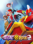 钶龙战记第2季动漫海报