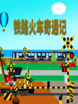 铁路火车奇遇记动漫海报