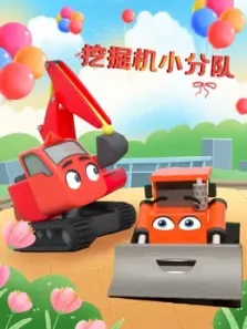 挖掘机小分队动漫海报