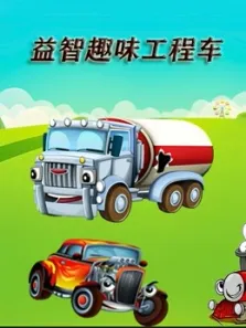 益智趣味工程车动漫海报