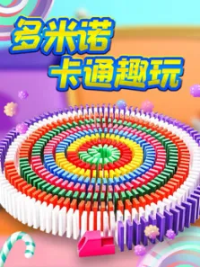 多米诺卡通趣玩动漫海报