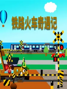 铁路火车奇遇记动漫海报