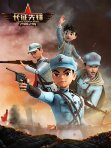 长征先锋第2季动漫海报