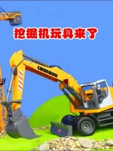 挖掘机玩具来了动漫海报