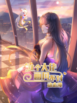 这个大佬画风不对 动态漫画 第1季动漫海报
