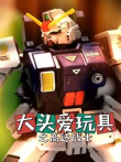 大头爱玩具之高达战士动漫海报