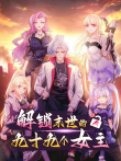 解锁末世的99个女主 动态漫画 第1季动漫海报
