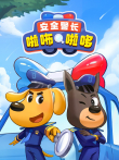 安全警长啦咘啦哆动漫海报
