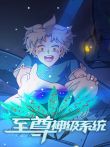 至尊神级系统动漫海报