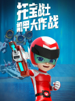 托宝战士之机甲大作战动漫海报