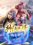 神级选择:我从不按套路变强 动态漫画动漫海报