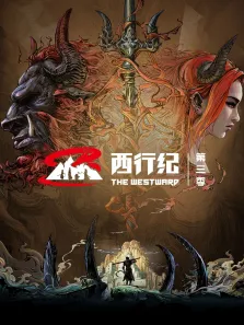 西行纪 第3季动漫海报