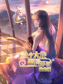 这个大佬画风不对 动态漫画 第1季动漫海报