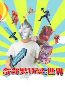 奇奇奥特曼玩具风波动漫海报