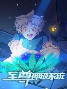至尊神级系统动漫海报