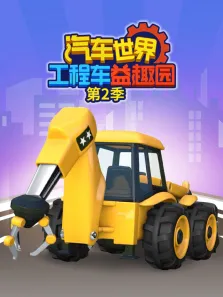 汽车世界之工程车益趣园 第2季动漫海报