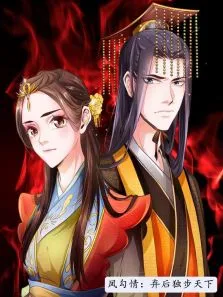 凤勾情:弃后独步天下·动态漫动漫海报